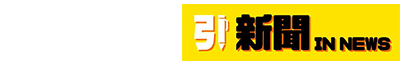 引新聞