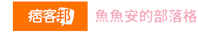 痞客邦 魚魚安的部落格